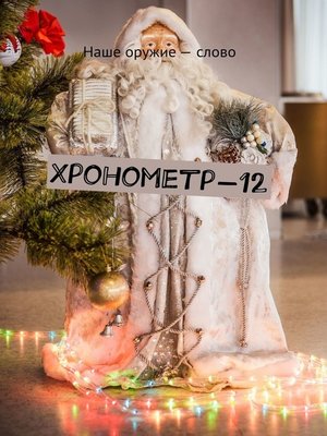 cover image of Хронометр-12